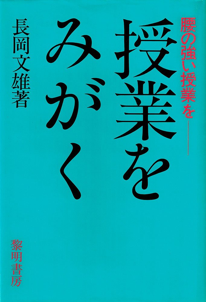 2冊組　①長岡文雄 学習法の源流　 ②手長足長　個性教育膝栗毛 2冊組 ①長岡文雄 学習法の源流 ②手長足長 個性教育